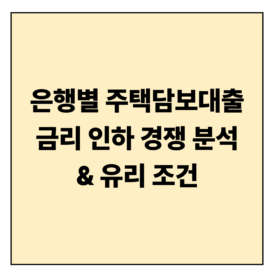 은행별 주택담보대출 금리 인하 경쟁 분석 & 유리 조건