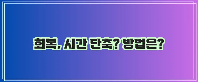 어깨 인대 파열 회복기간 빠른 회복이 중요합니다