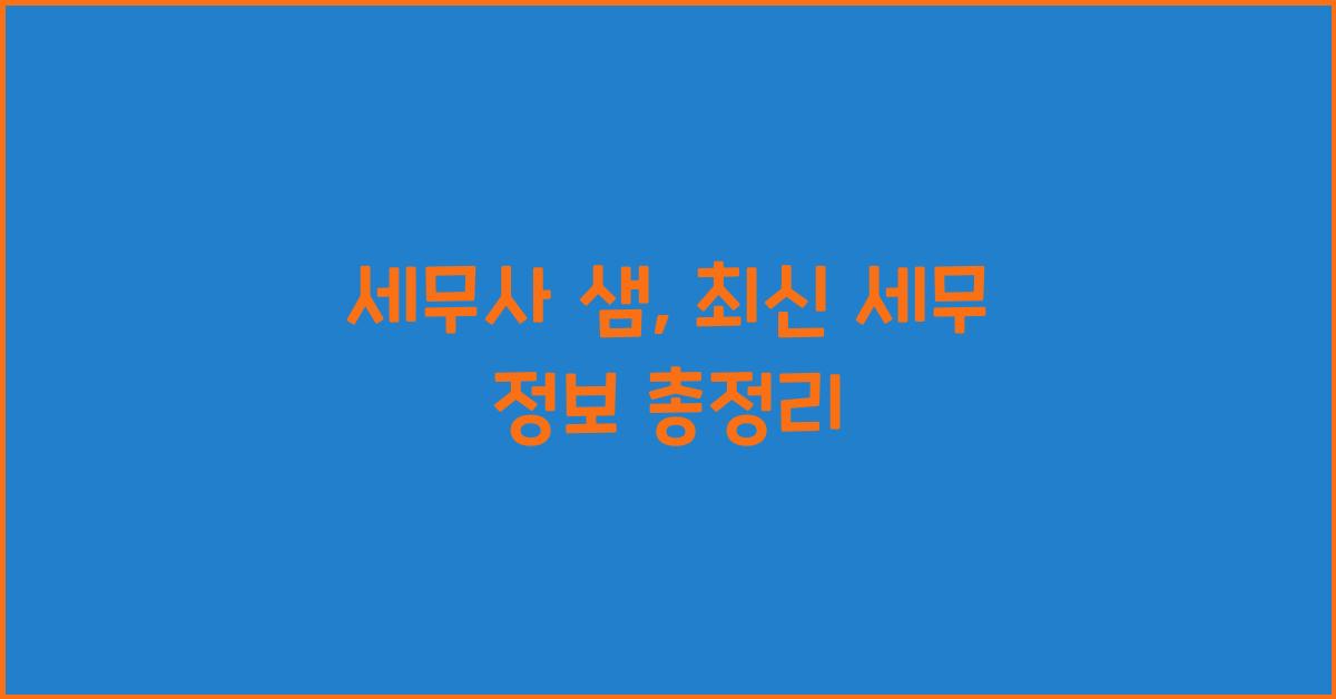 세무사 샘