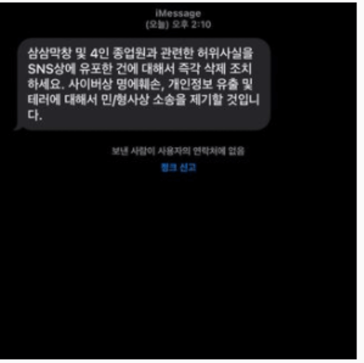 삼삼막창-허위사실유포-고소-협박문자