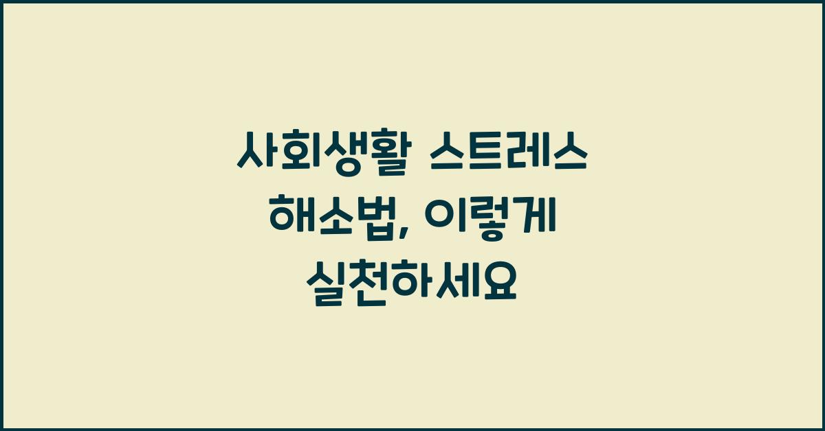 사회생활 스트레스 해소법