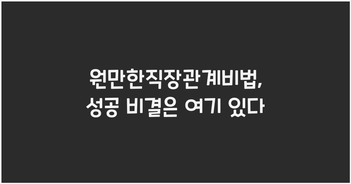 원만한직장관계비법