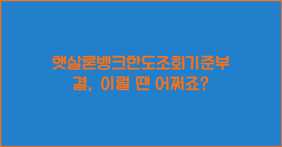 햇살론뱅크한도조회기준부결