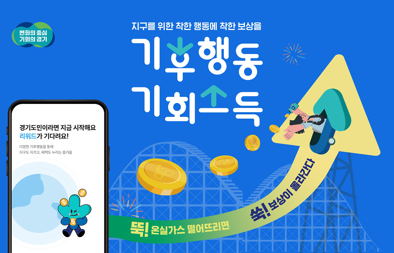 경기도 기후행동 기회소득 지역화폐 6만원 리워드 신청 방법