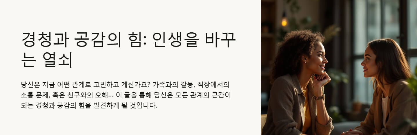 경청과 공감