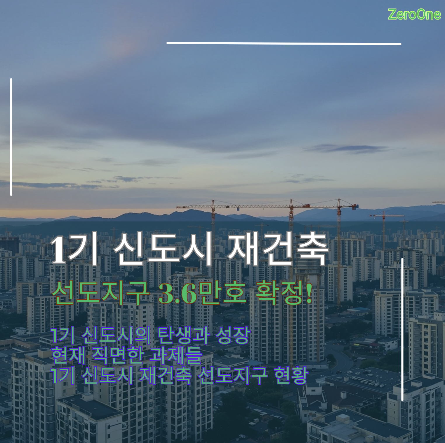 1기_신도시_재건축_선도지구