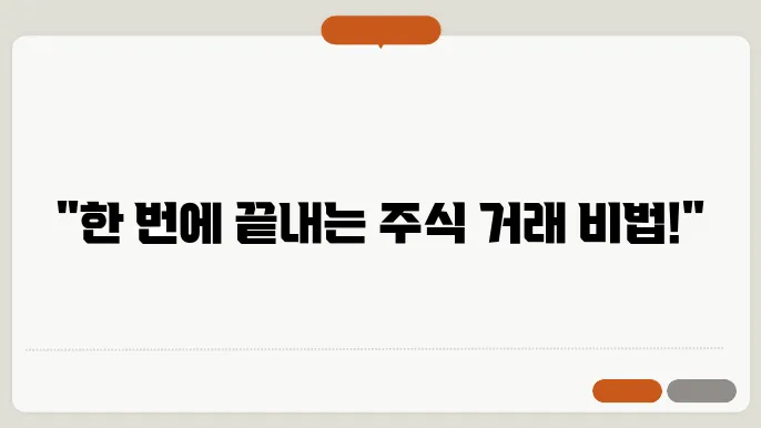 주식거래하는 방법