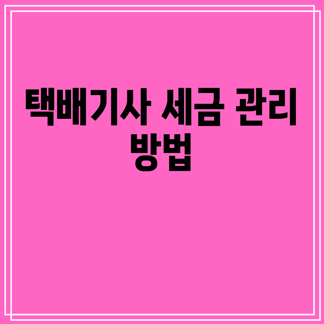 택배기사세금관리방법