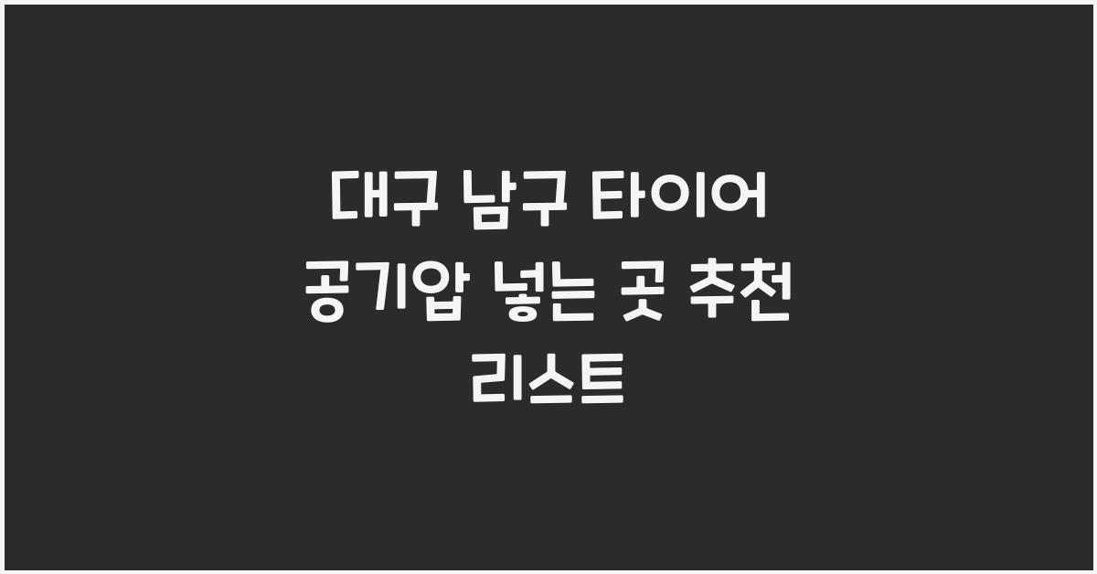 대구 남구 타이어 공기압 넣는 곳