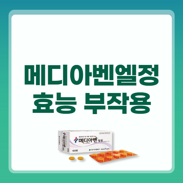 메디아벤엘정 성분 효능 복용법 부작용