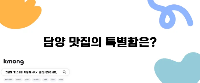 2tv 생생정보 한방대통오리구이와 닭 코스요리의 매력적인 대결이 펼쳐지는 담양 맛집에서 특별한 미식을 경험해보세요!