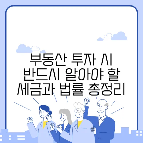 부동산 투자 시 반드시 알아야 할 세금과 법률 총정리