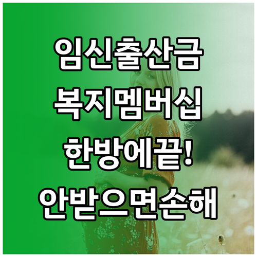 임신 출산 지원금 복지멤버십으로 한 ..