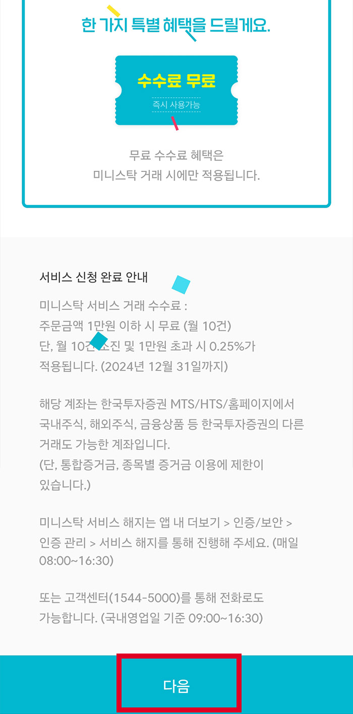 미니스탁 신청 방법9