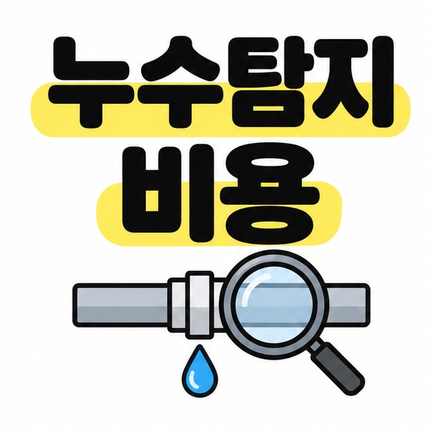 누수탐지 비용이라는 큰 제목 아래 물방울이 떨어지는 배관 연결부와 돋보기를 그린 대표 이미지