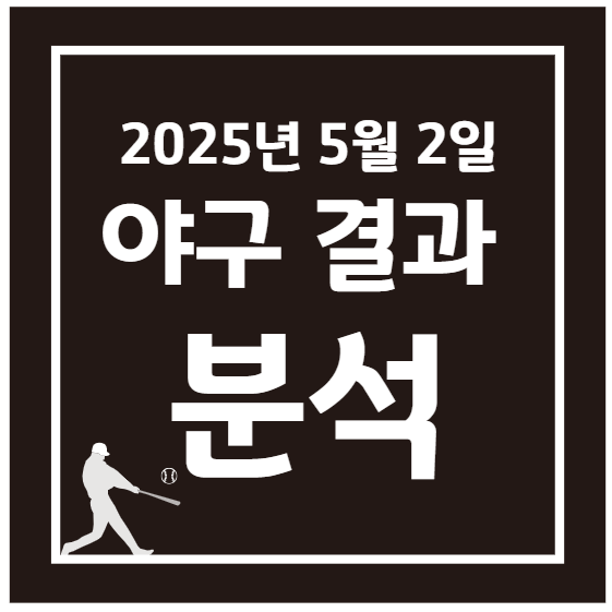 2025년 5월 2일 KBO 프로야구 결과 상세 분석