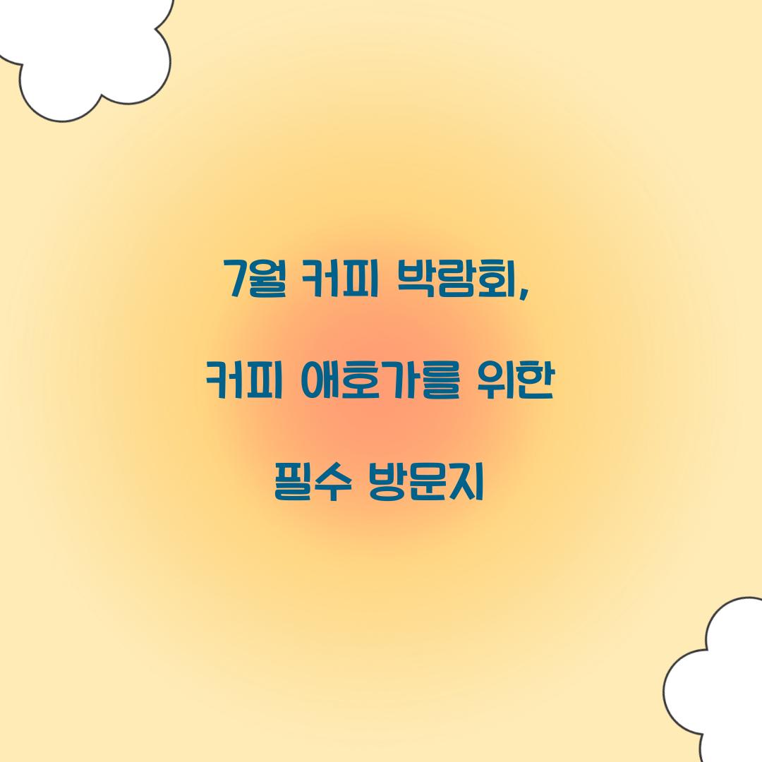 7월 커피 박람회