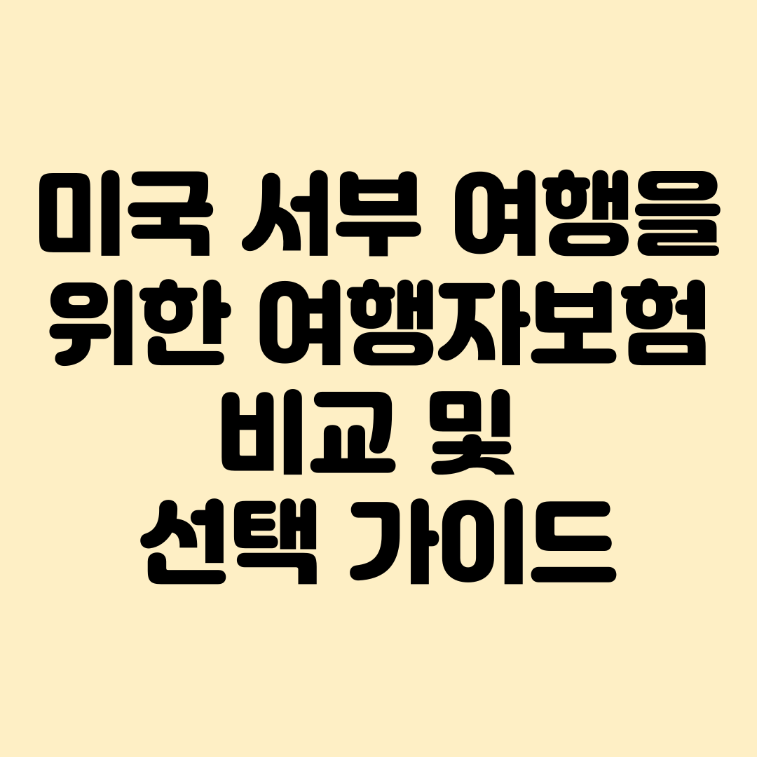 여행자보험 비교와 선택가이드