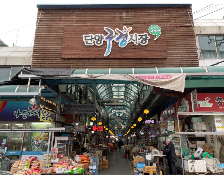 단양구경시장1