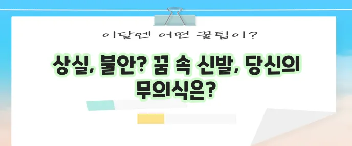 신발 잃어버린 꿈의 심층적인 의미 해석
