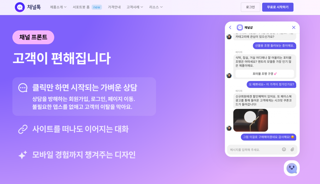 SaaS, 채널톡, 고객 관리, 고객 상담