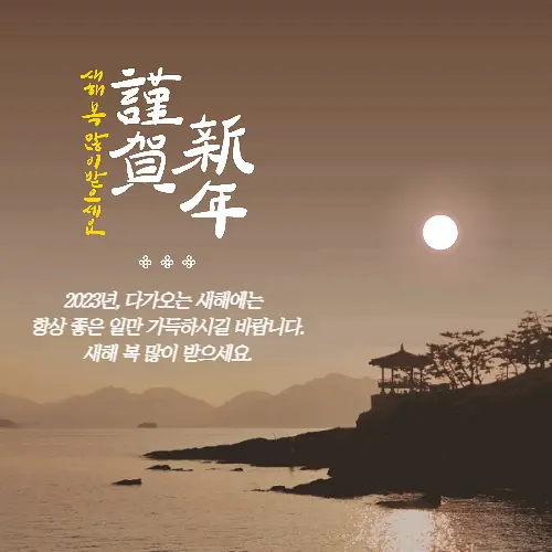 새해 인사말