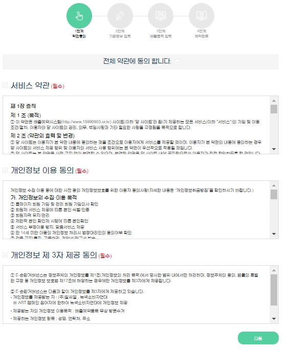 서비스 이용을 위해 개인정보 수집 및 이용 약관에 모두 동의하는 단계