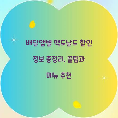 배달앱별 맥도날드 할인 정보