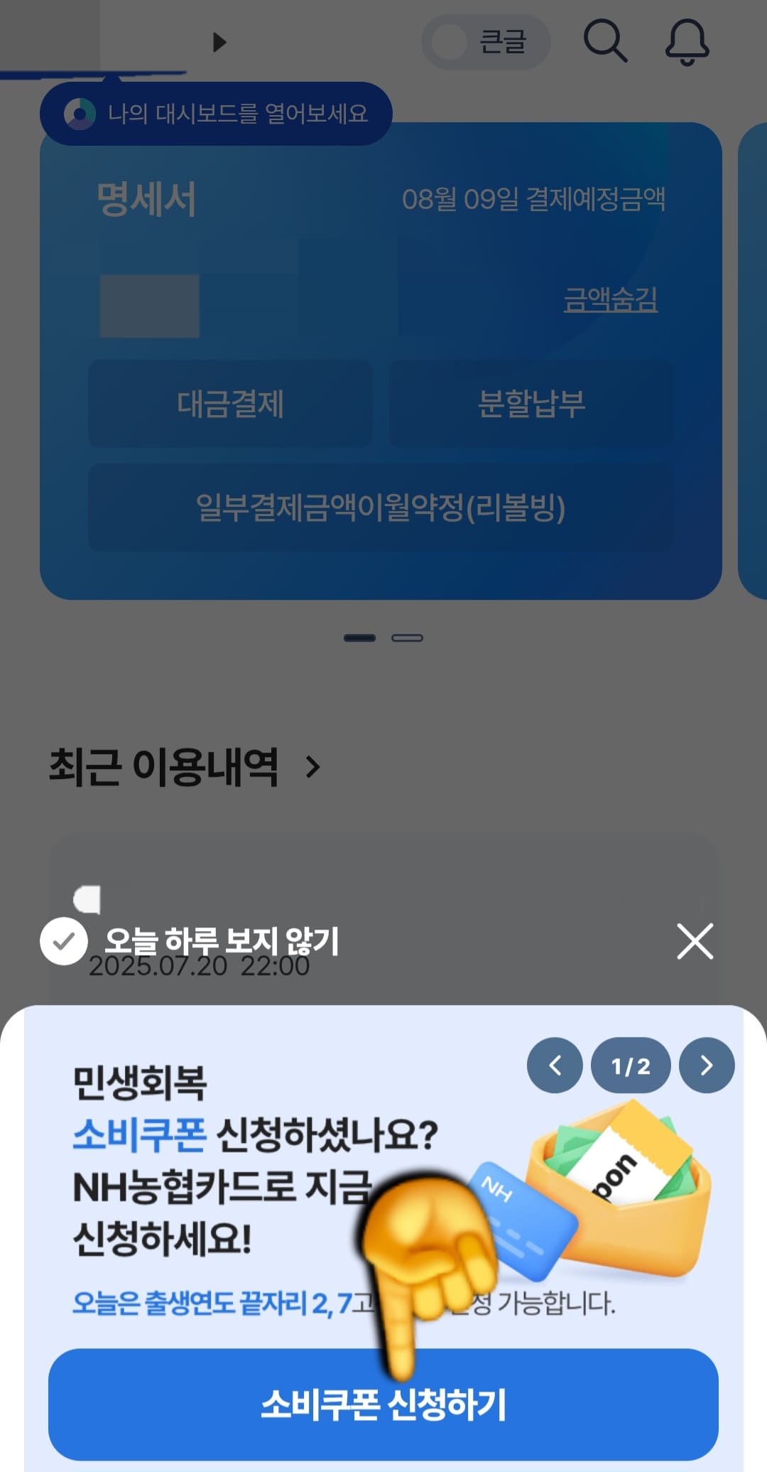 농협-민생지원금-NH페이-잔액조회-방법-안내-로그인이-완료되면-메인-화면-하단에-민생회복-소비쿠폰-신청하셨나요라는-배너가-보이실-텐데요.-여기서-소비쿠폰-신청하기를-클릭해도-되고,