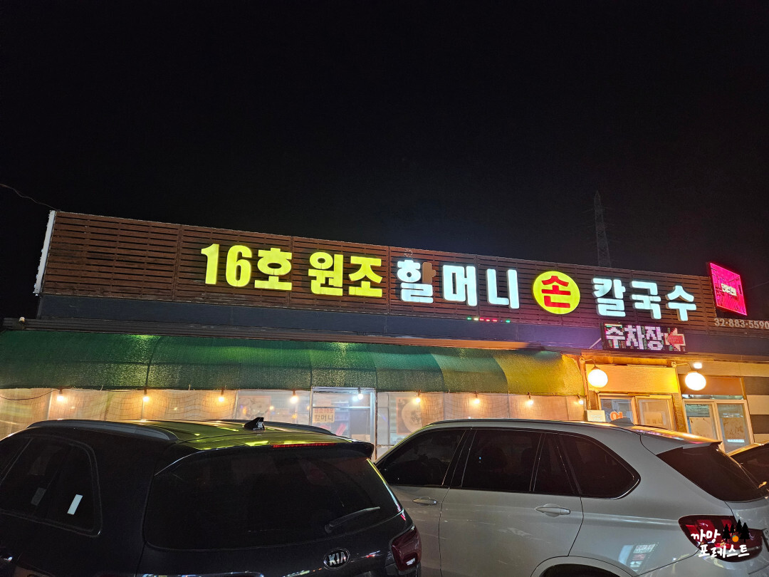 16호 원조 할머니 손 칼국수
