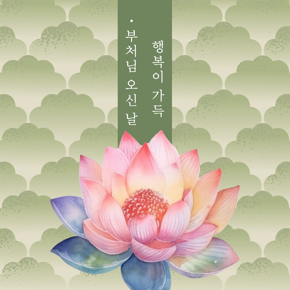 부처님 오신날 석가탄신일 인사말 문구 이미지