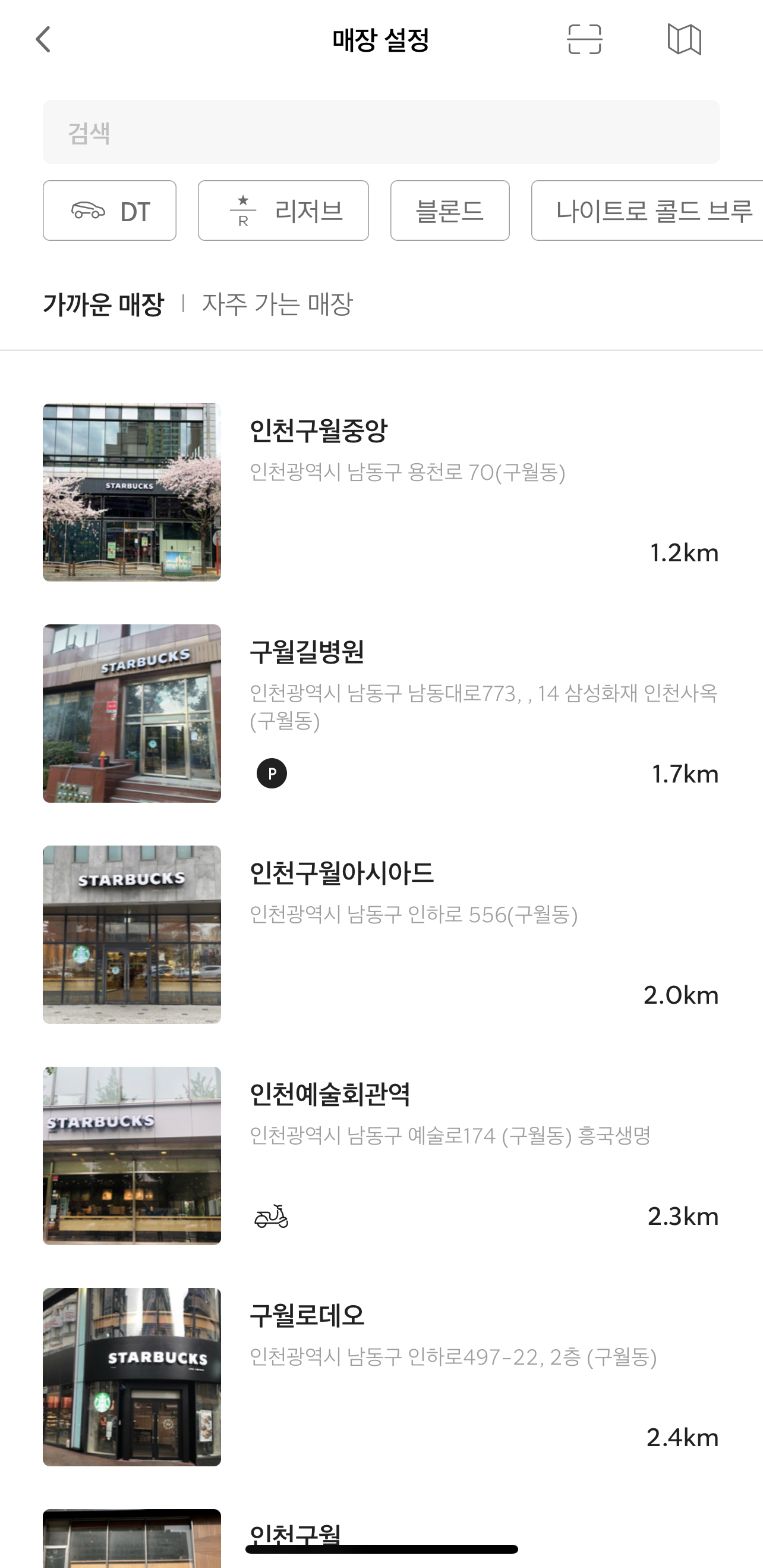 스타벅스 앱 매장 설정 화면