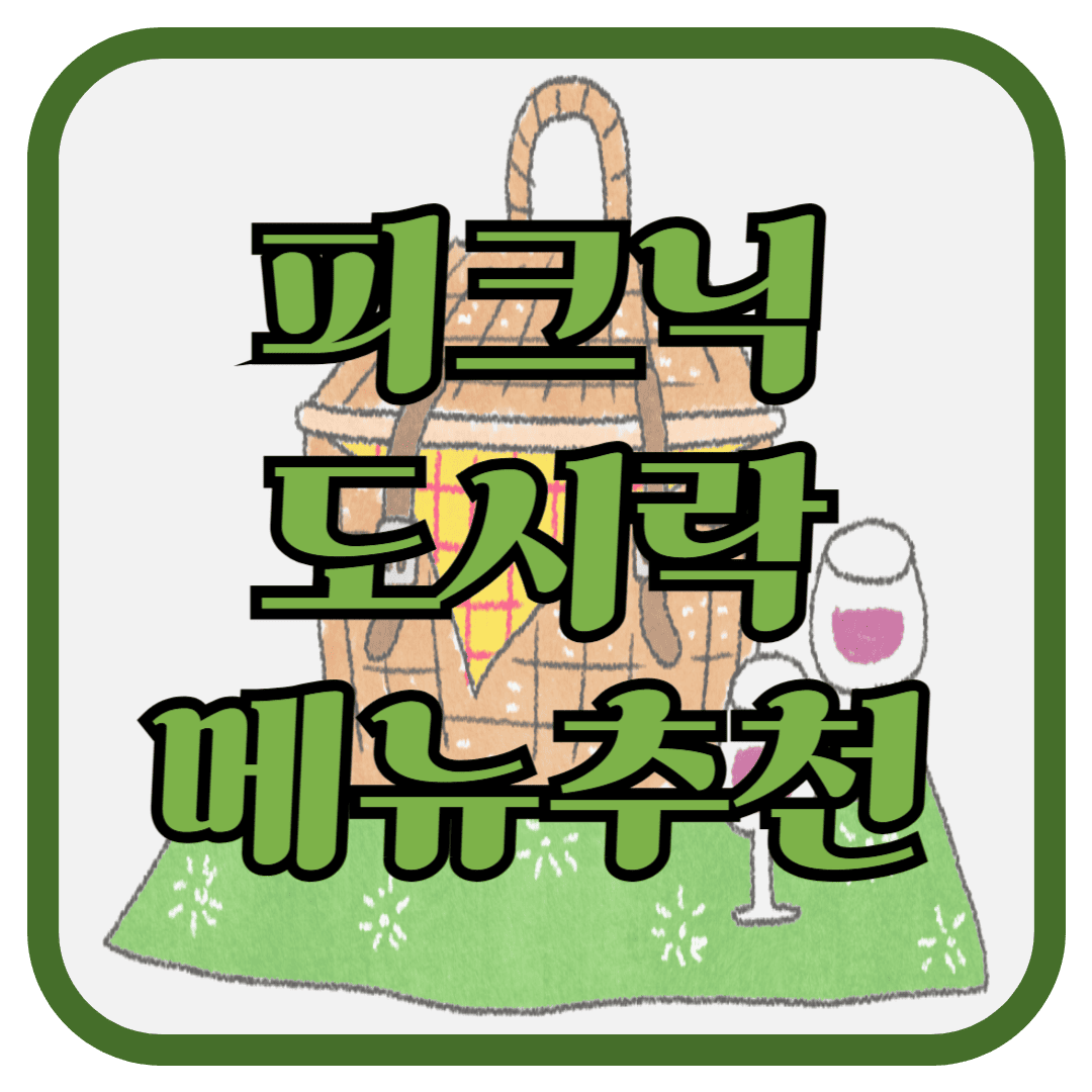 피크닉 도시락 메뉴 추천! 봄 소풍 도시락 만들기