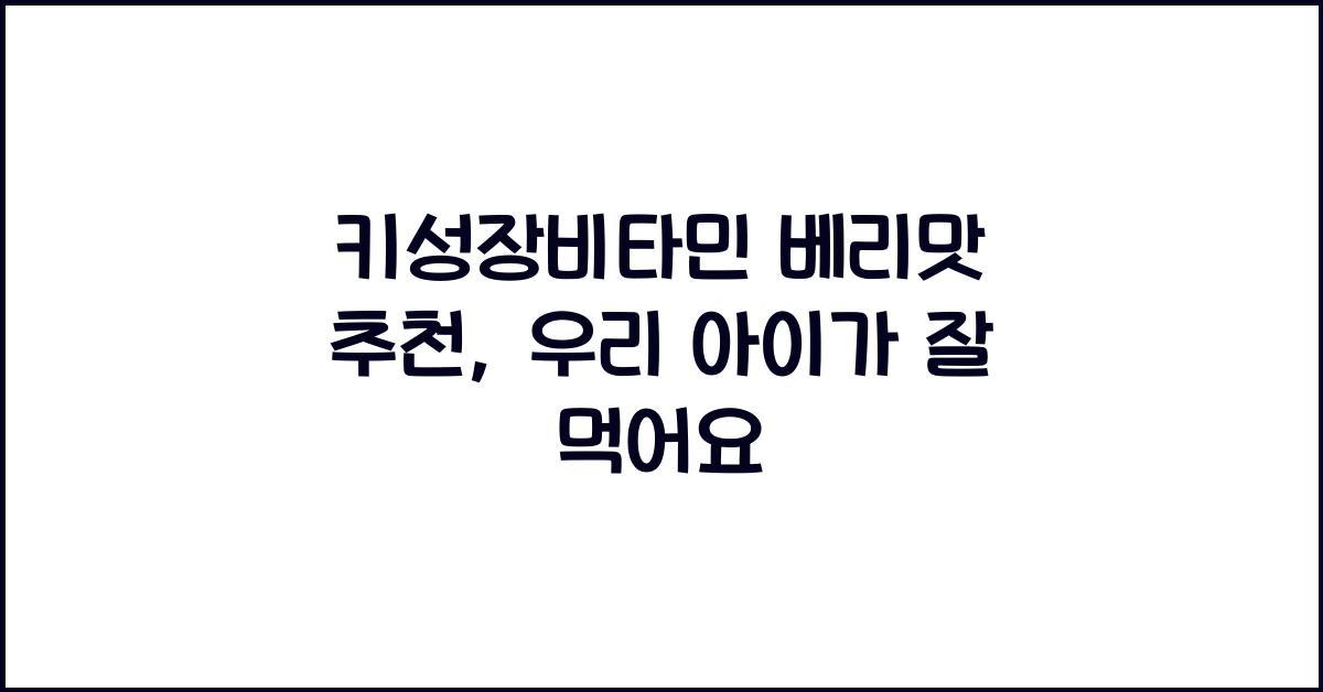 키성장비타민
