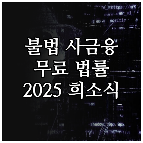 2025년 불법 사금융 피해자를 위한..