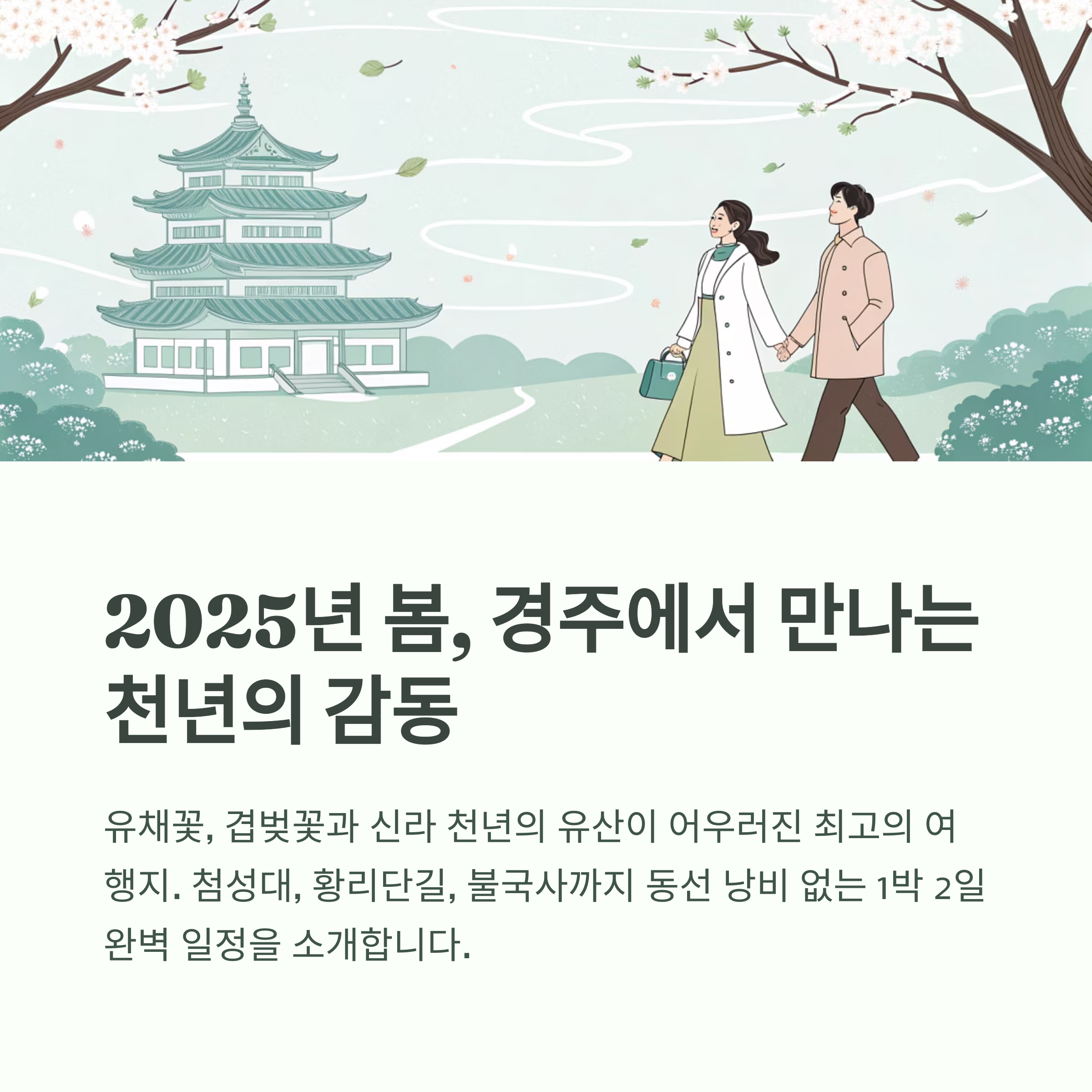 경주에서의 천년의 감동