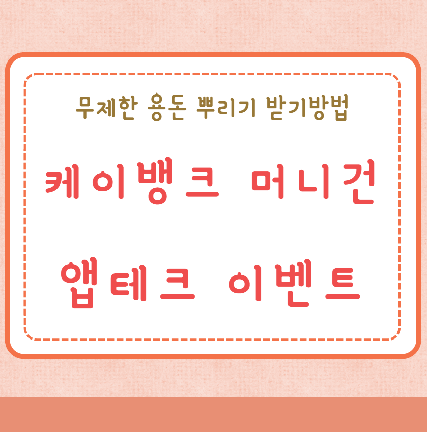 케이뱅크 머니건 이벤트