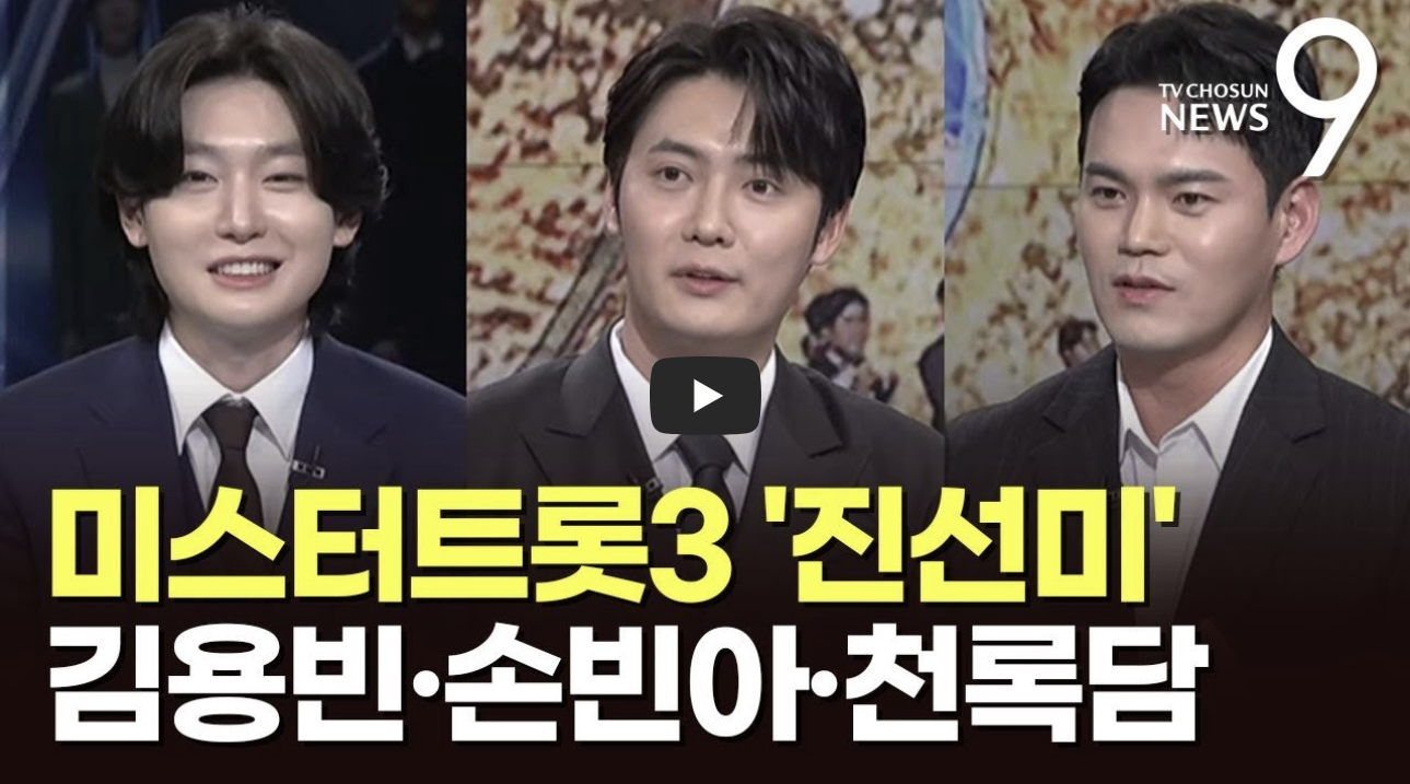 '미스터트롯3' TOP3 김용빈·손빈아·천록담