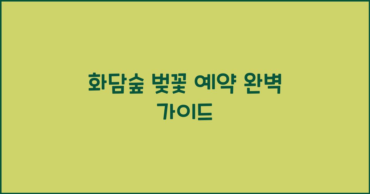 화담숲 벚꽃 예약
