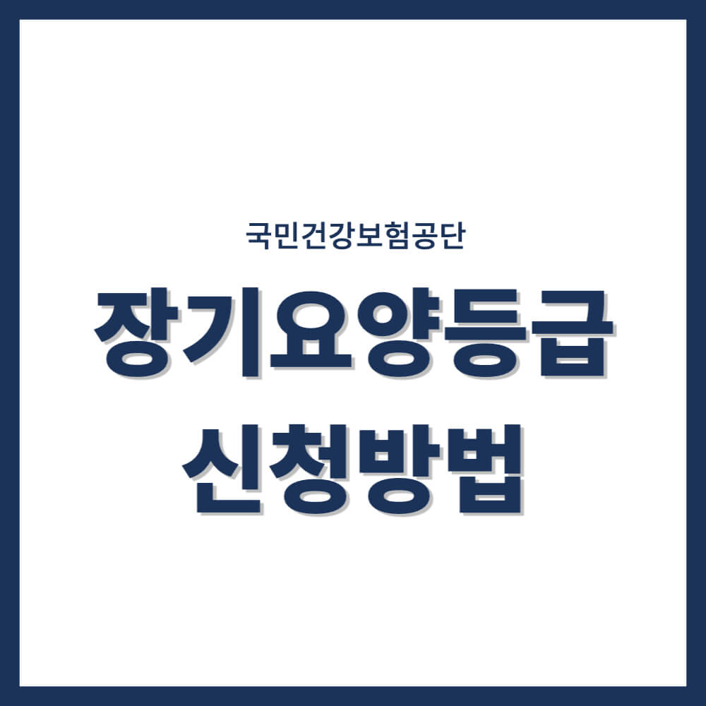 장기요양등급 신청방법