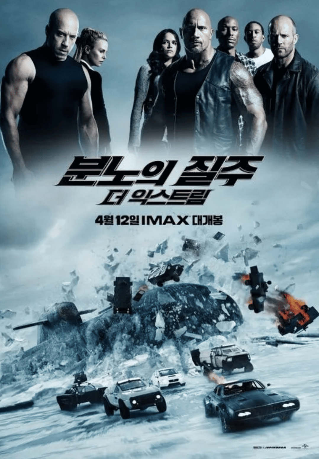 속도와 가족, 그 사이에서 벌어진 균열의 분노의 질주: 더 익스트림