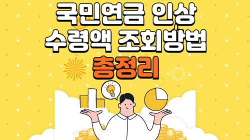 국민연금 인상 수령액 조회 방법 총정리 관련 사진
