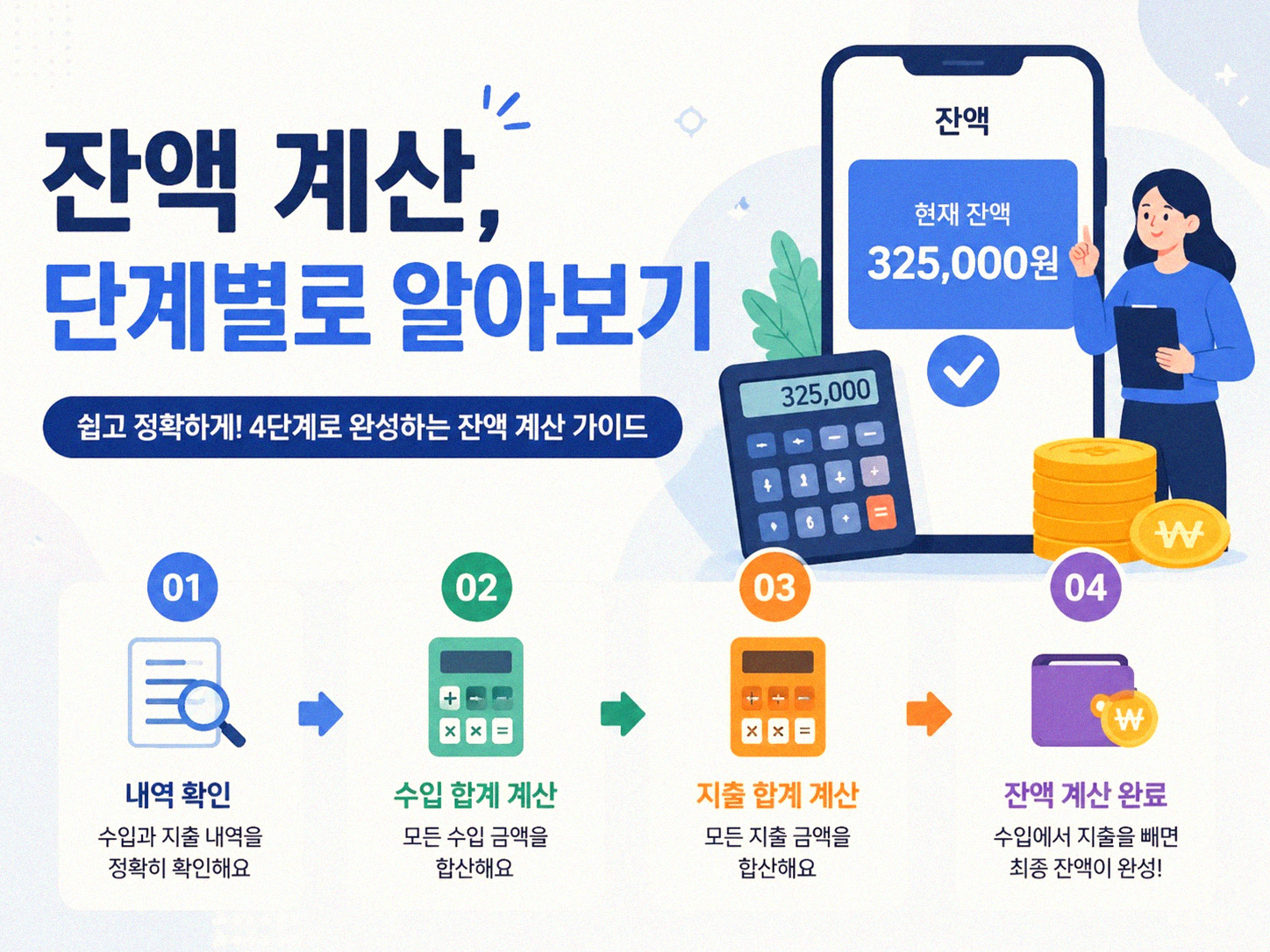 남은 돈 얼마인지 계산하는 간단한 방법