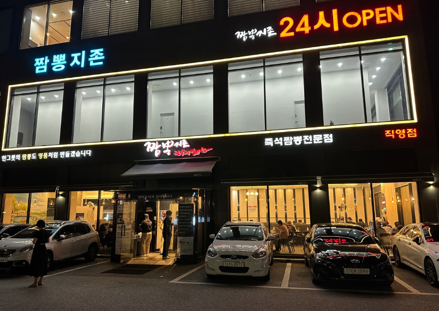 짬뽕지존 오산점