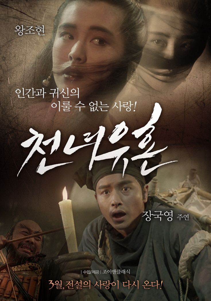 천녀유혼 영화 포스터