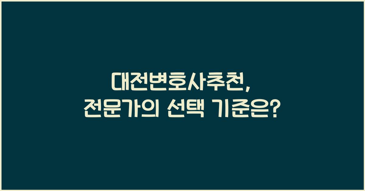 대전변호사추천