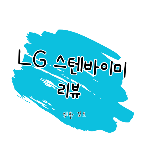 LG전자 스탠바이미 TV 비교 리뷰 4종 스펙 완전 정리 썸네일
