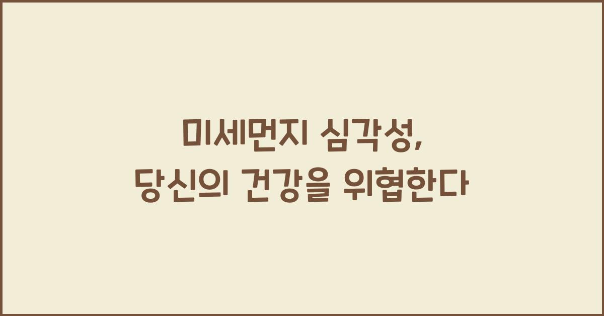 미세먼지 심각성