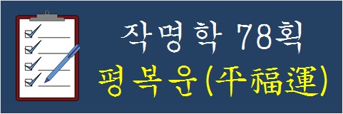 작명학-78획-평복운