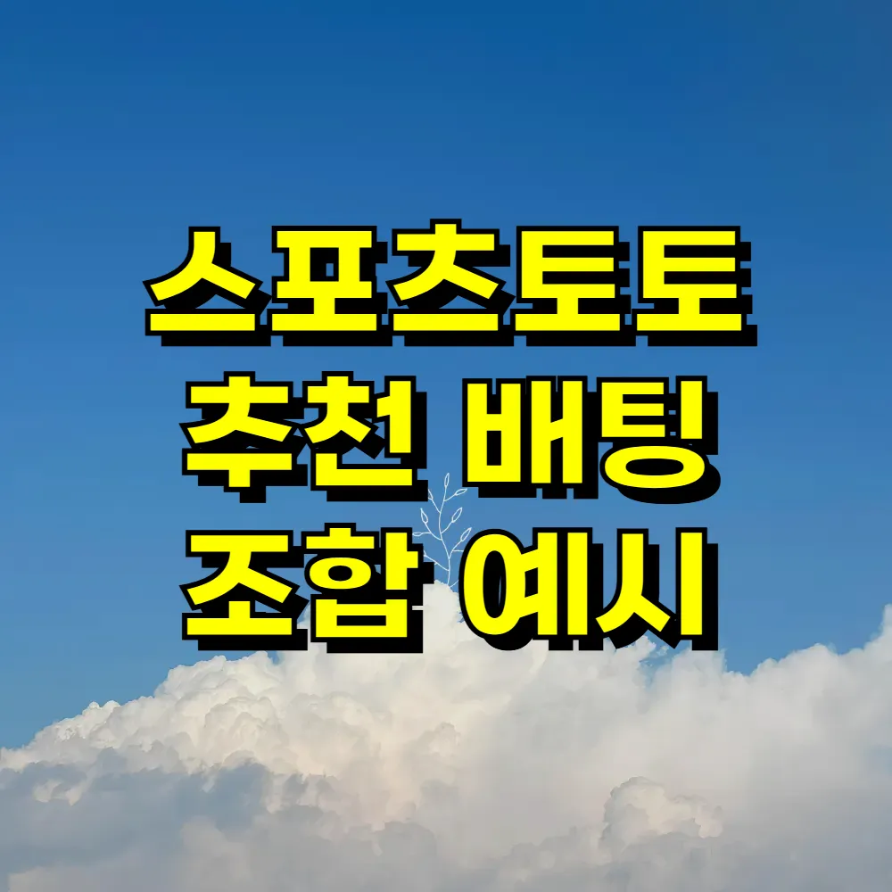 스포츠토토 추천 배팅 조합 예시
